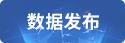 數據發布